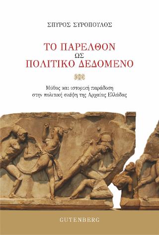 Το Παρελθόν ως Πολιτικό Δεδομένο