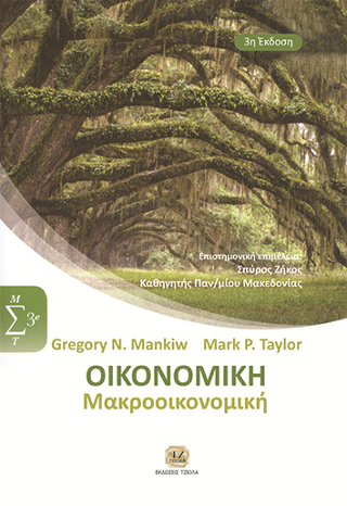 Οικονομική Μακροοικονομική 3η