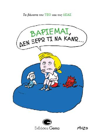 Βαριέμαι δεν ξέρω τι να κάνω