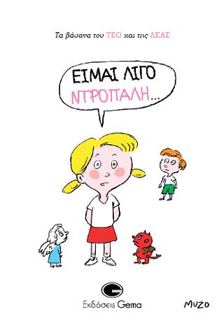 Είμαι λίγο ντροπαλή