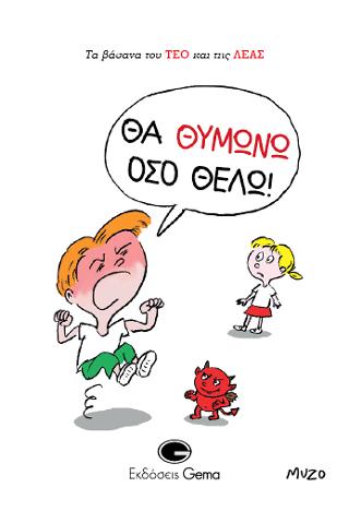 Θα θυμώνω όσο θέλω