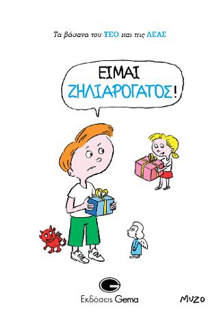 Είμαι ζηλιαρόγατος