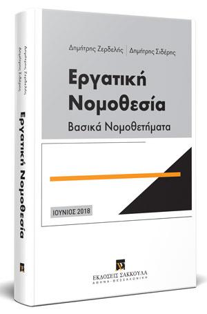 Εργατική Νομοθεσία – Βασικά Νομοθετήματα