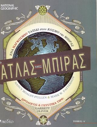 Ο Άτλας της Μπίρας