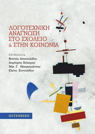 Λογοτεχνική Ανάγνωση στο Σχολείο &amp; στην Κοινωνία