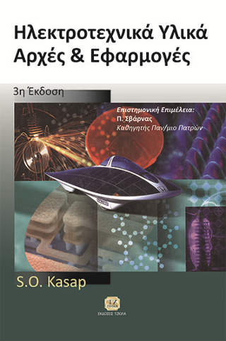 Ηλεκτροτεχνικά Υλικά Αρχές &amp; Εφαρμογές