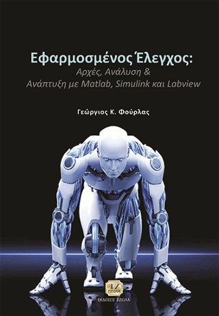 Εφαρμοσμένος Έλεγχος: Αρχές, Ανάλυση &amp; Ανάπτυξη με Matlab, Simulink &amp; LabVIEW