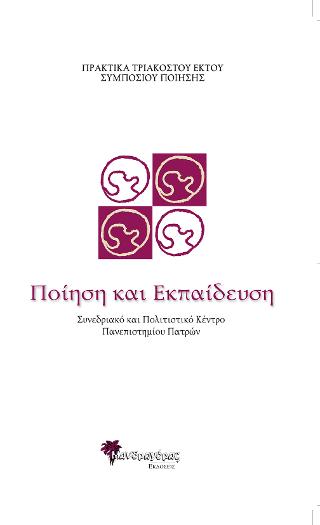 Πρακτικά 36ου Συμποσίου Ποίησης, Ποίηση και Εκπαίδευση