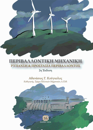 Περιβαλλοντική Μηχανική, Ρύπανση &amp; Προστασία Περιβάλλοντος