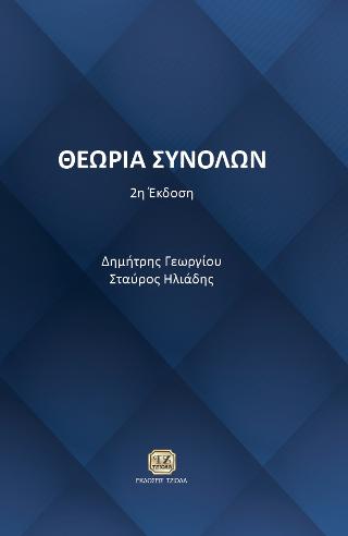 Θεωρία Συνόλων