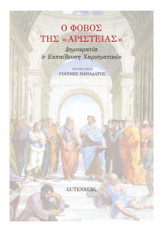 Ο Φόβος της “Αριστείας”