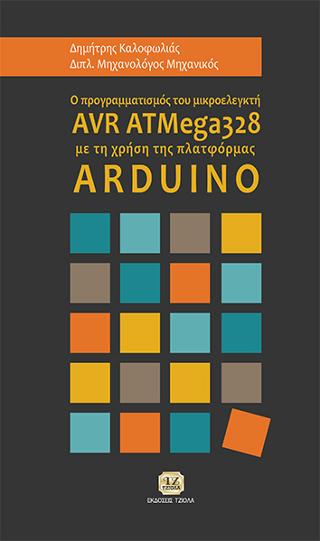 Ο Προγραμματισμός του Μικροελεγκτή AVR ATMega328 με τη Χρήση της Πλατφόρμας Αrduino