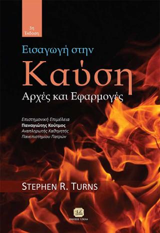 Εισαγωγή στην Καύση