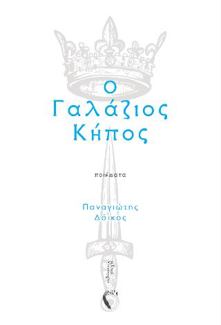 Ο Γαλάζιος Κήπος