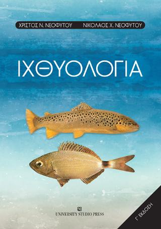Ιχθυολογία