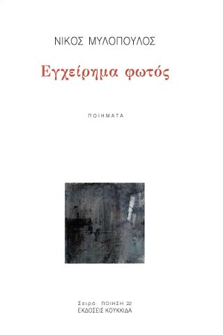 Εγχείρημα φωτός