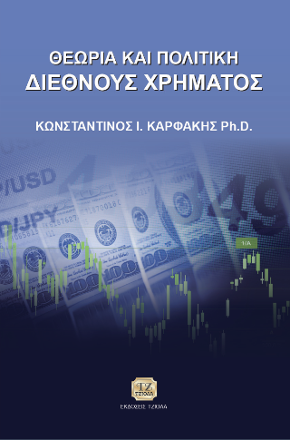 Θεωρία και Πολιτική Διεθνούς Χρήματος
