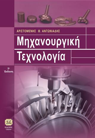 Μηχανουργική Τεχνολογία