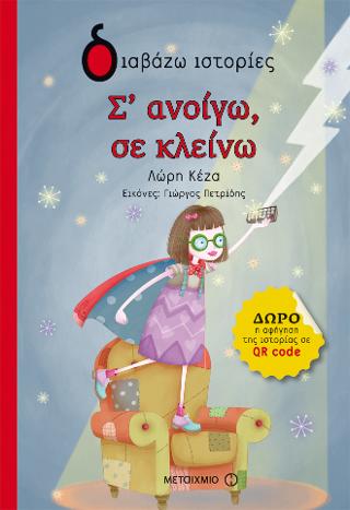 Σ’ ανοίγω, σε κλείνω