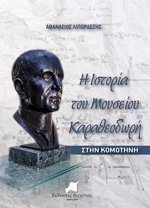 Η Ιστορία του Μουσείου Καραθεοδωρή
