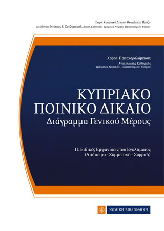 Κυπριακό Ποινικό Δίκαιο