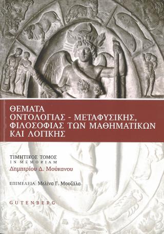 Θέματα Οντολογίας – Μεταφυσικής, Φιλοσοφίας των Μαθηματικών και Λογικής