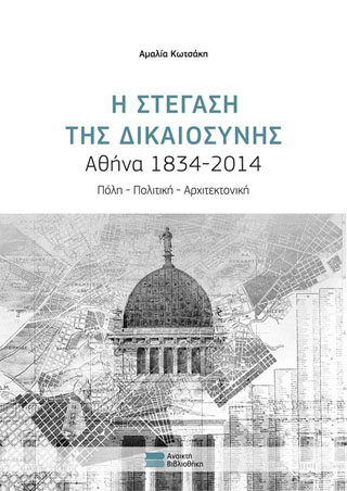 Η Στέγαση της Δικαιοσύνης ,Αθήνα 1834-2014