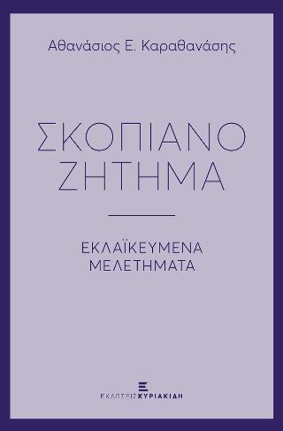 Σκοπιανό Ζήτημα