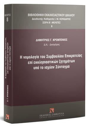 Η νομολογία του Συμβουλίου Επικρατείας επί εκκλησιαστικών ζητημάτων υπό το ισχύον Σύνταγμα