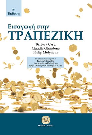 Εισαγωγή στην Τραπεζική