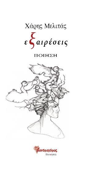 εξαιρέσεις