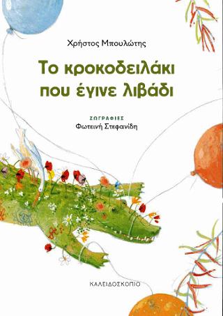 Το κροκοδειλάκι που έγινε λιβάδι