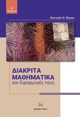 Διακριτά Μαθηματικά &amp; Εφαρμογές τους