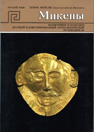 Μυκήνες  Τα μνημεία και τα ευρήματα