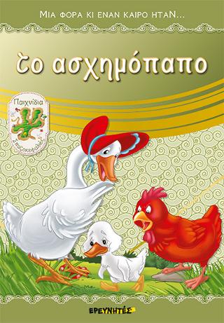 Το ασχημόπαπο