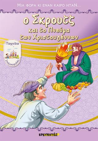 Ο Σκρουτζ και το Πνεύμα των Χριστουγέννων