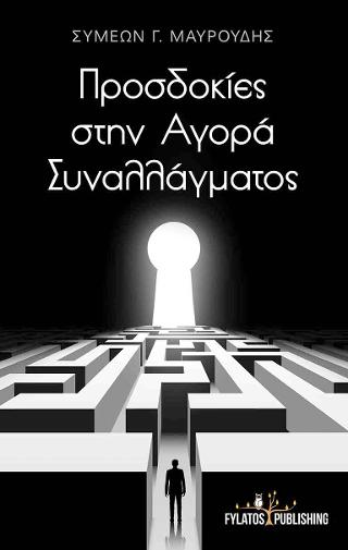 Προσδοκίες στην Αγορά Συναλλάγματος