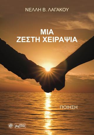 Μια ζεστή χειραψία
