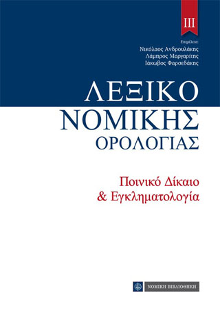 Λεξικό Νομικής Ορολογίας