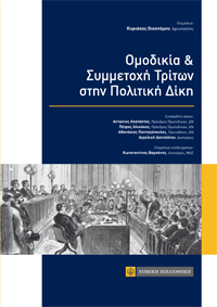 Ομοδικία &amp; Συμμετοχή Τρίτων στην Πολιτική Δίκη