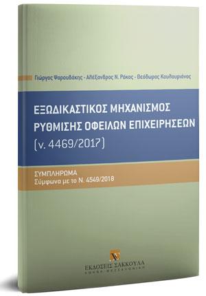 Εξωδικαστικός μηχανισμός ρύθμισης οφειλών επιχειρήσεων (ν. 4469/2017) – Συμπλήρωμα