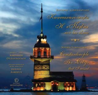 Κωνσταντινούπολη – Constantinople