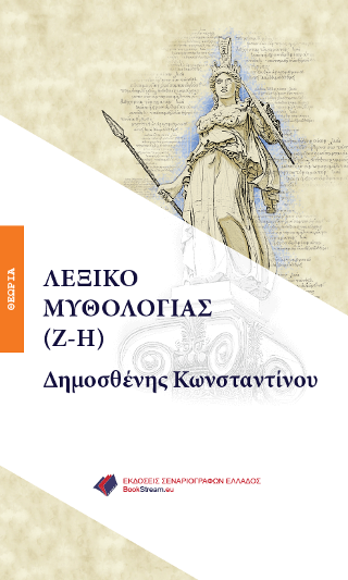 ΛΕΞΙΚΟ ΜΥΘΟΛΟΓΙΑΣ (Ζ-Η)