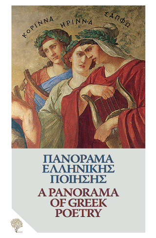 Πανόραμα Ελληνικής Ποίησης