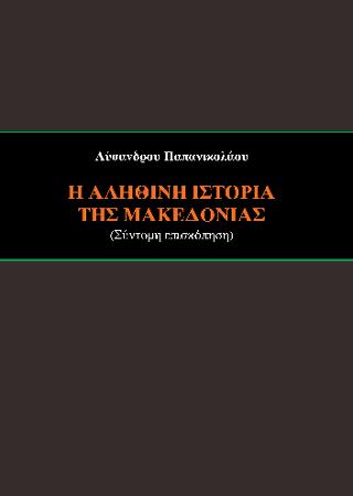 Η αληθινή ιστορία της Μακεδονίας