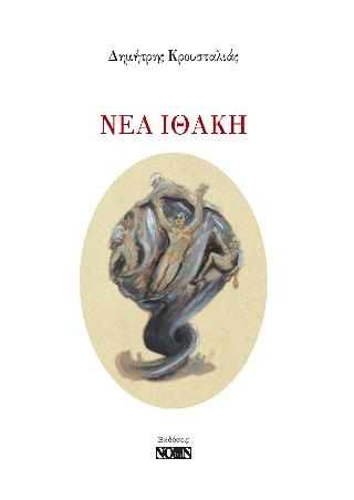 Νέα Ιθάκη
