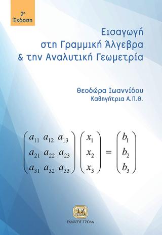 Εισαγωγή στη Γραμμική Άλγεβρα &amp; Αναλυτική Γεωμετρία