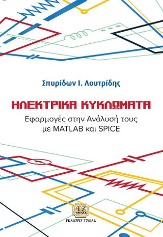 Ηλεκτρικά Κυκλώματα – Εφαρμογές στην Ανάλυση τους με MATLAB και SPICE