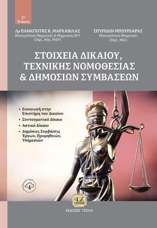 Στοιχεία Δικαίου, Τεχνικής Νομοθεσίας &amp; Δημοσίων Συμβάσεων