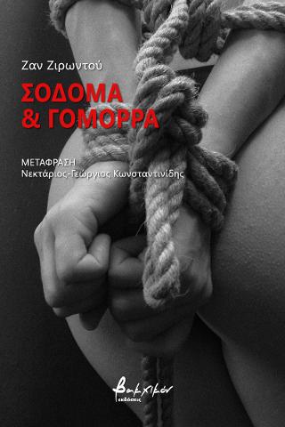 Σόδομα &amp; Γόμορρα